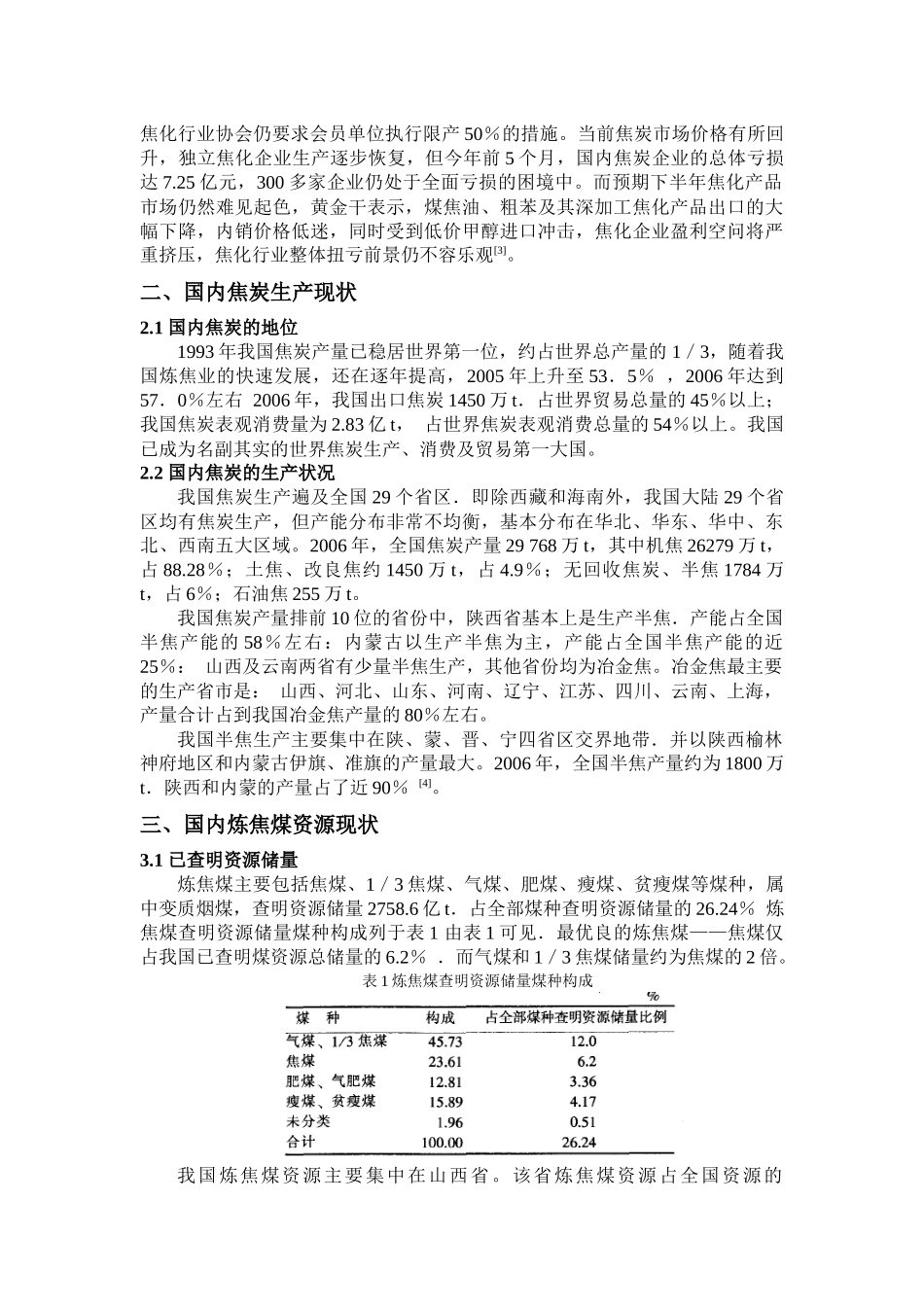 炼焦工业现状和炼焦工艺的发展_第2页