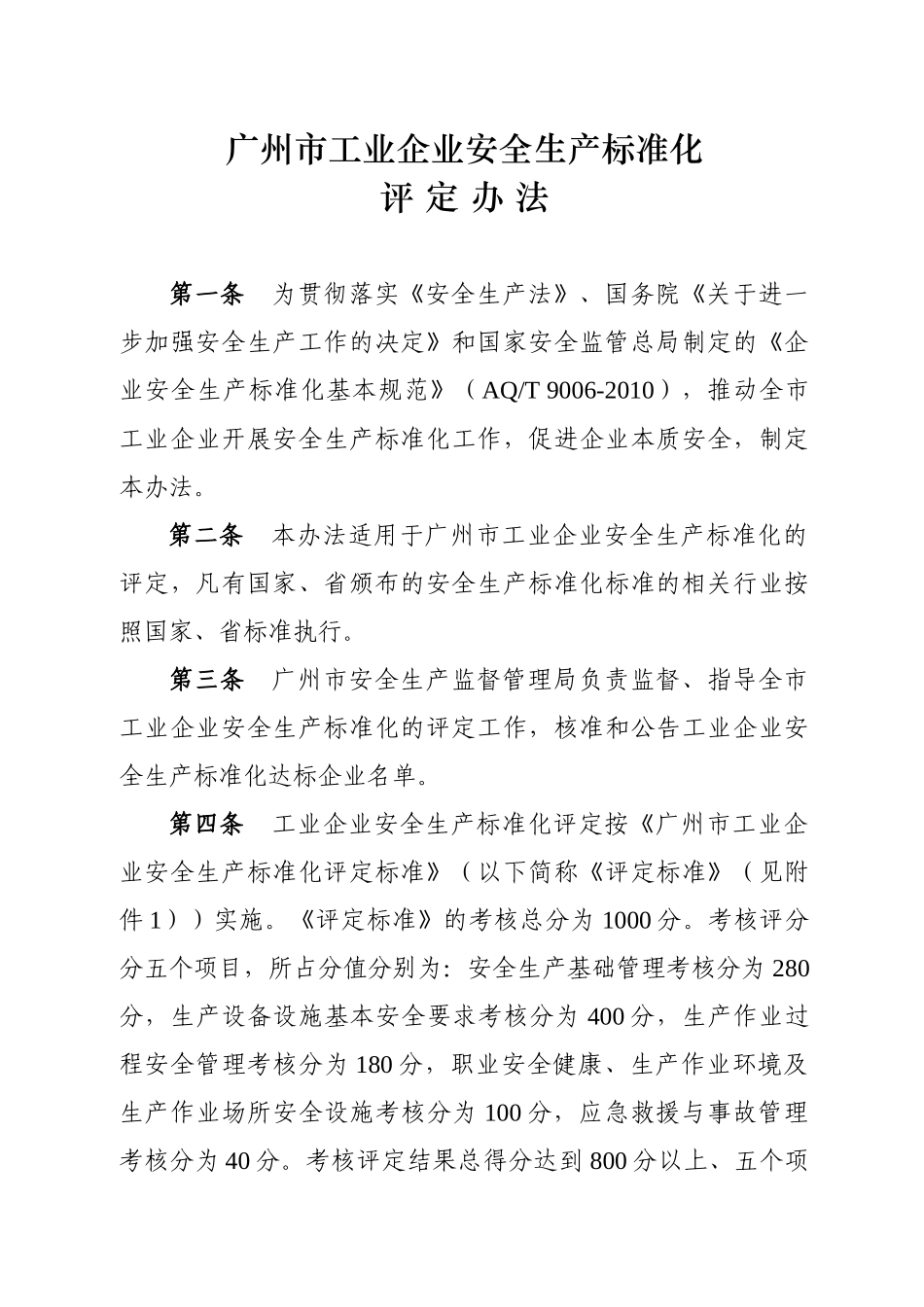 广州市工业企业安全生产标准化评定办法[1]_第3页
