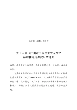 广州市工业企业安全生产标准化评定办法[1]