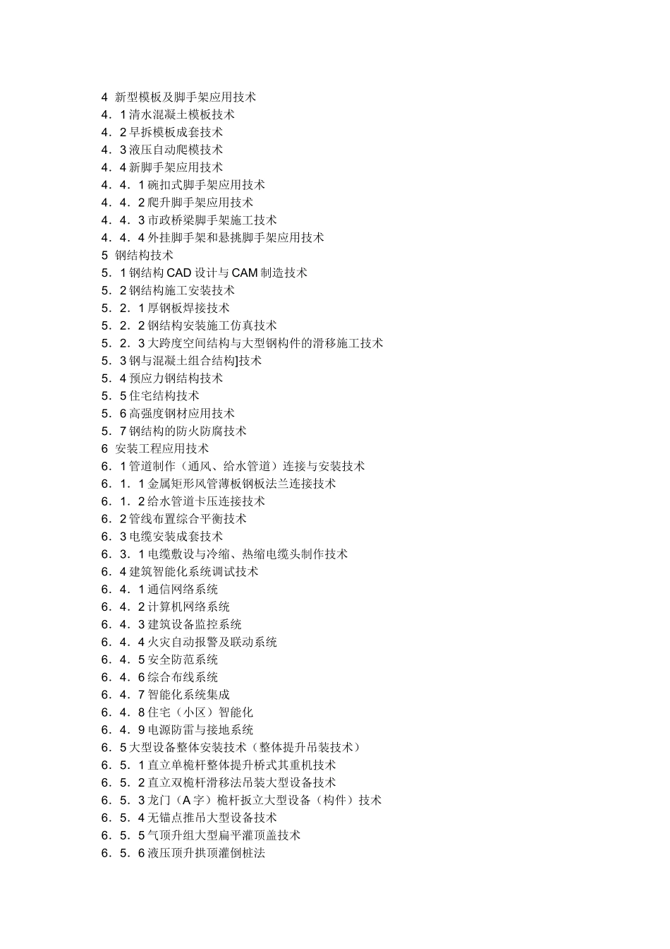 建筑业十项新技术_第2页