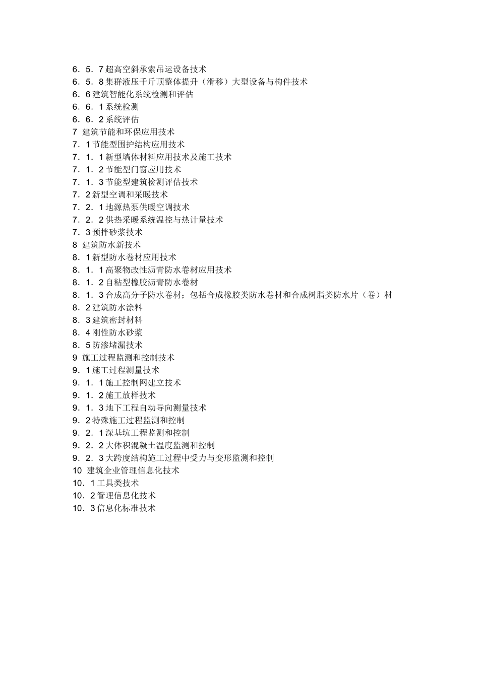 建筑业十项新技术_第3页