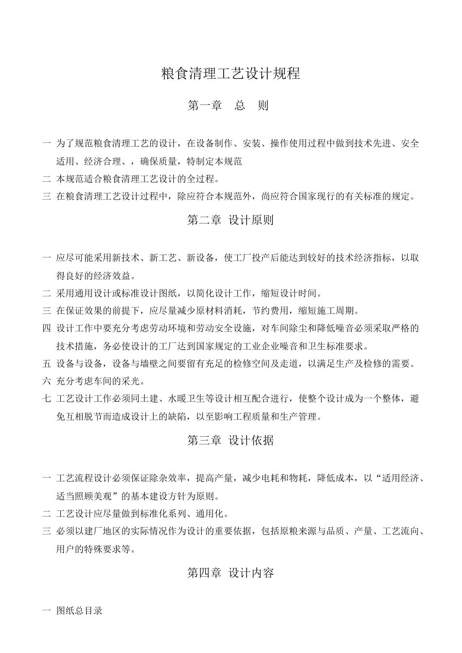 粮食清理工艺设计规程_第1页