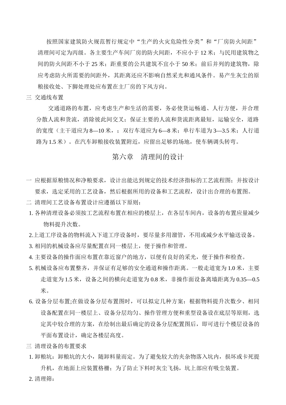 粮食清理工艺设计规程_第3页