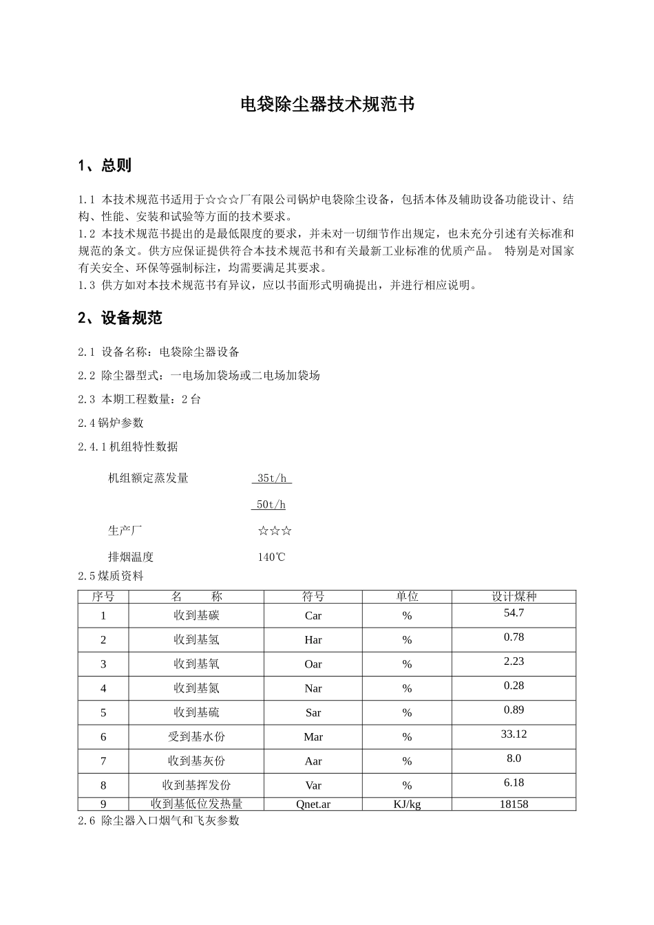 电袋除尘器技术规范书_第1页