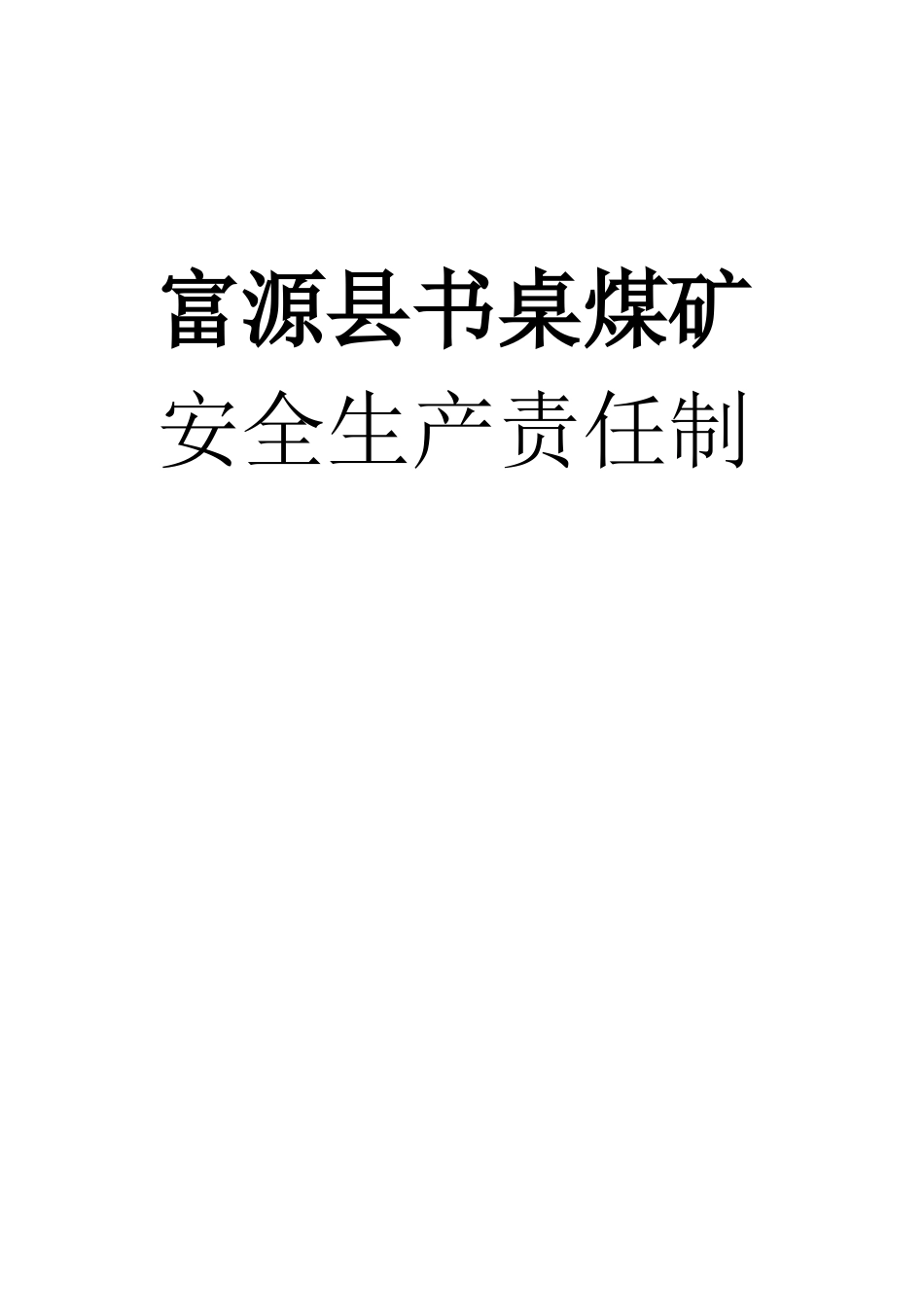 富源县书桌煤矿各种安全生产责任制42页_第1页