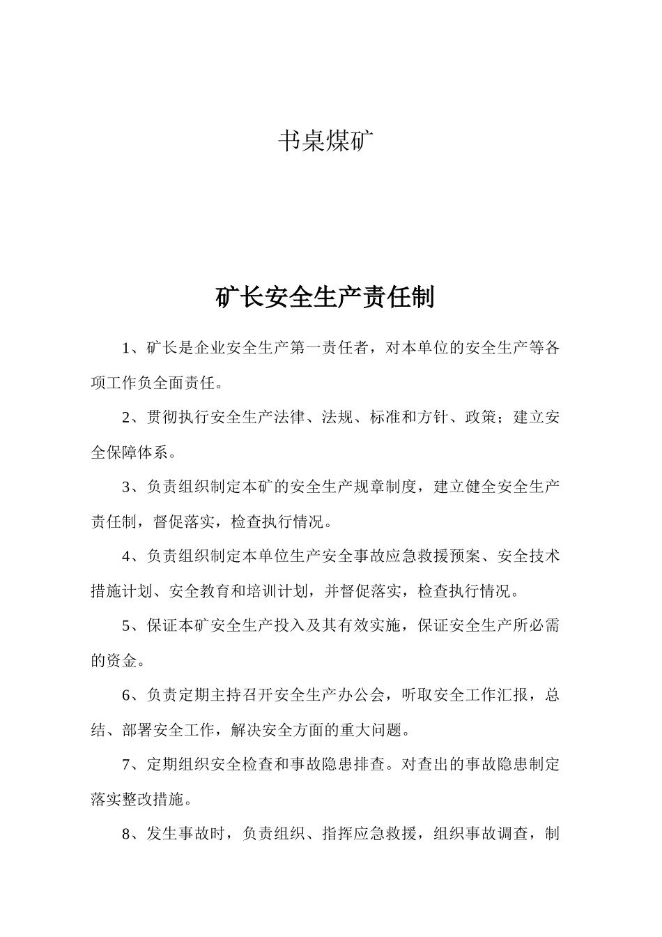 富源县书桌煤矿各种安全生产责任制42页_第2页