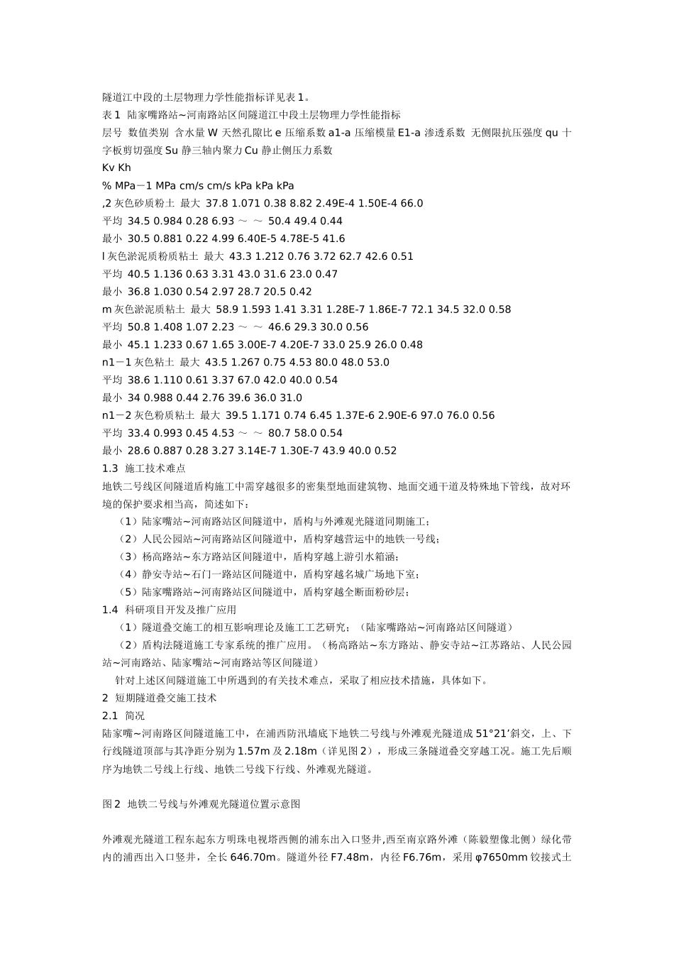 上海地铁二号线盾构法隧道施工技术综述_第2页