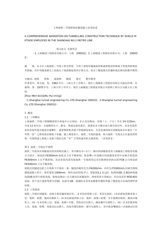 上海地铁二号线盾构法隧道施工技术综述
