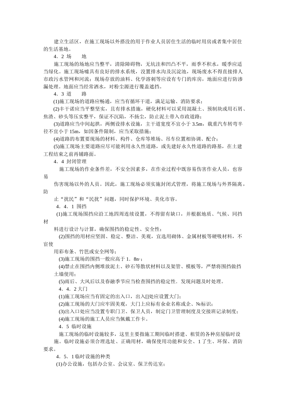 施工现场管理与文明施工70614791_第2页