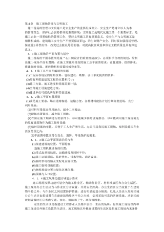 施工现场管理与文明施工70614791