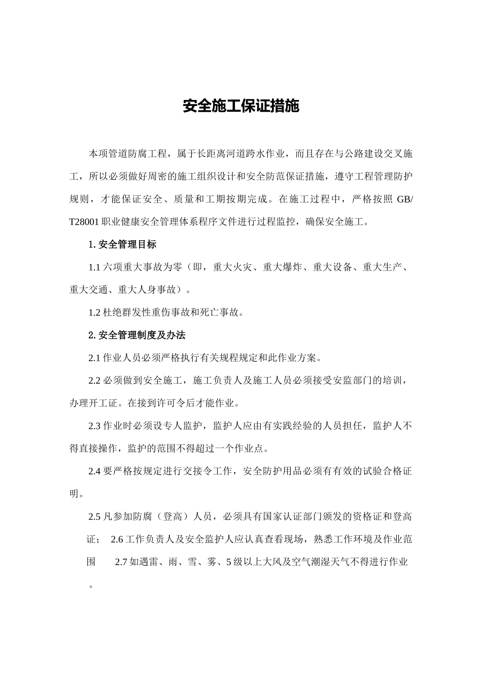 安全防腐方案_第1页