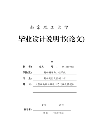 大型轴类锻件锻造工艺过程数值模拟