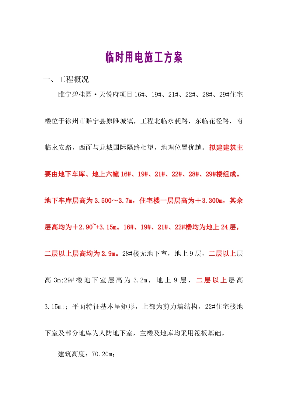 地下室工程现场临电专项施工方案_第2页