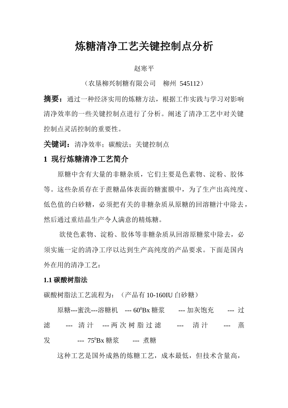 炼糖清净工艺关键控制点分析_第1页