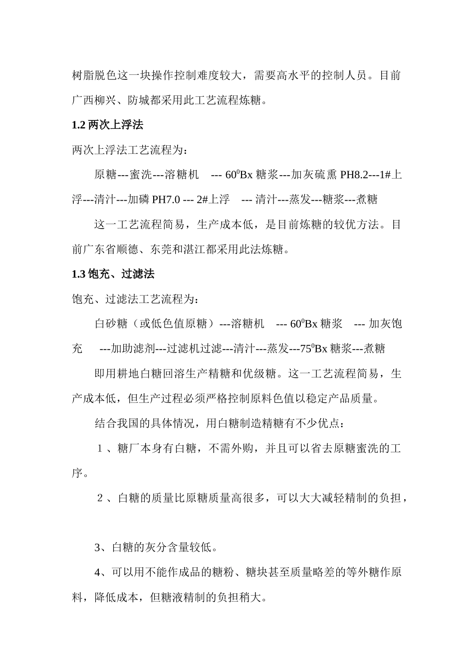 炼糖清净工艺关键控制点分析_第2页