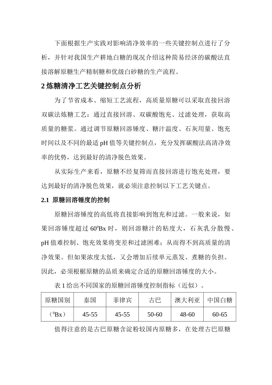 炼糖清净工艺关键控制点分析_第3页