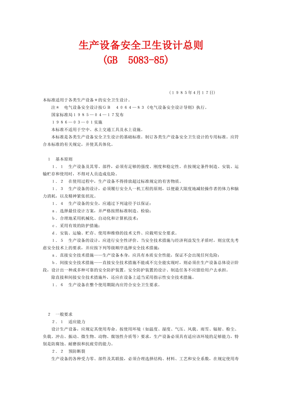 生产设备安全卫生设计总则_第1页