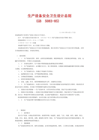 生产设备安全卫生设计总则