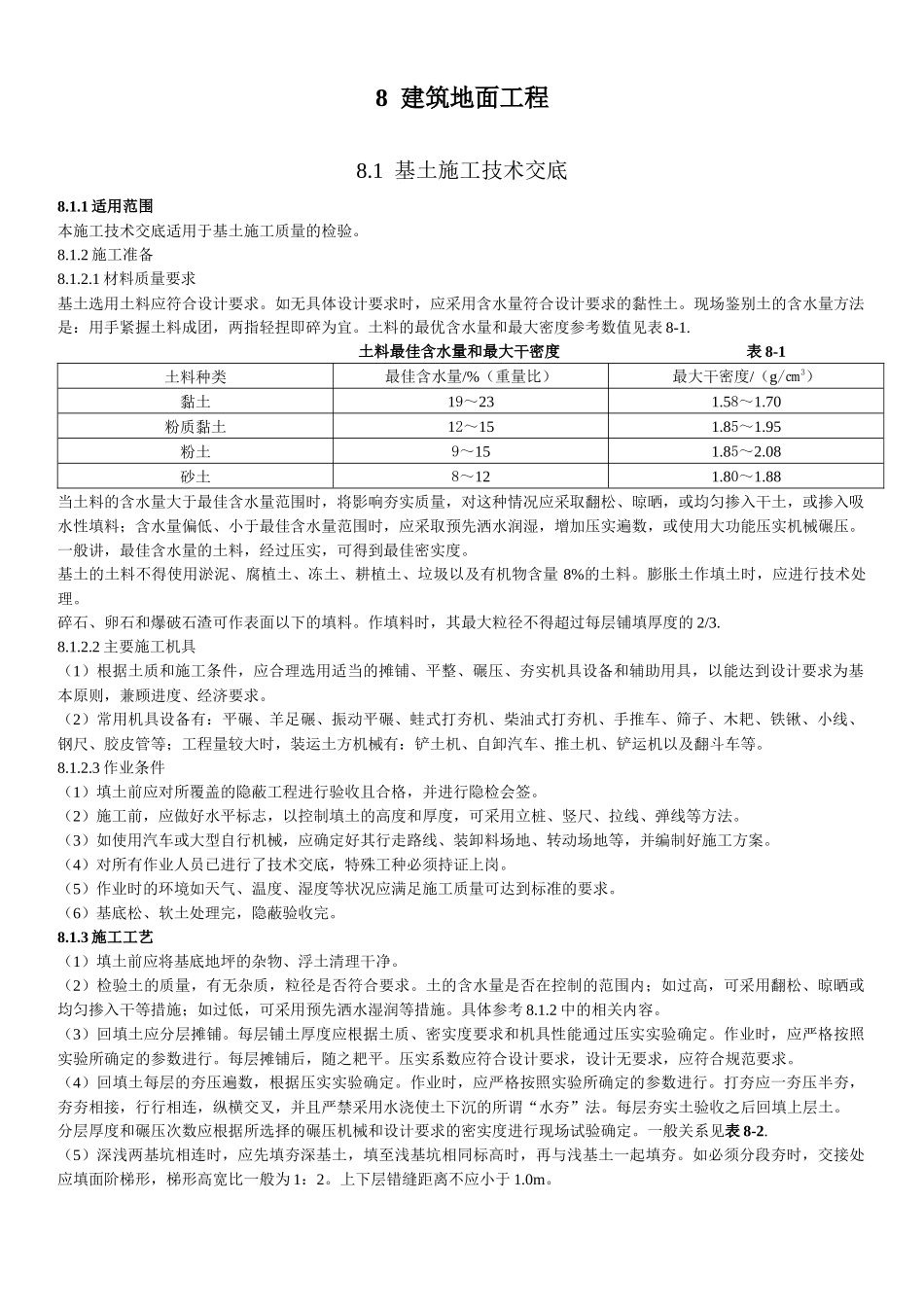 各种建筑地面工程技术交底_第1页