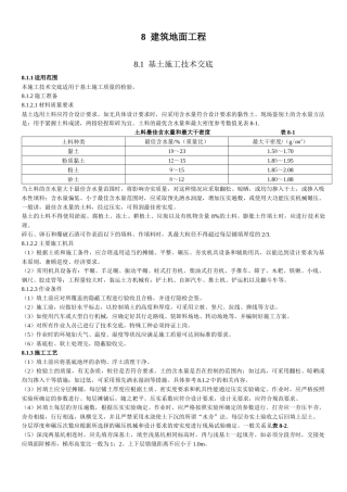 各种建筑地面工程技术交底