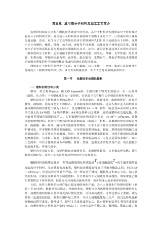 通用高分子材料及加工工艺简介