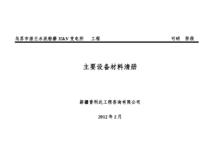 新疆某公司主要设备材料清册