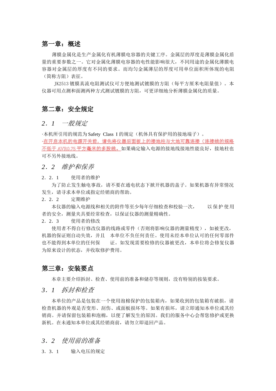 交流电阻测试器操作使用手册第一章：安全规定测试前应该注意的规_第2页