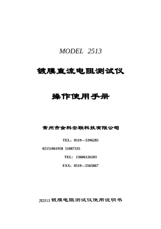 交流电阻测试器操作使用手册第一章：安全规定测试前应该注意的规