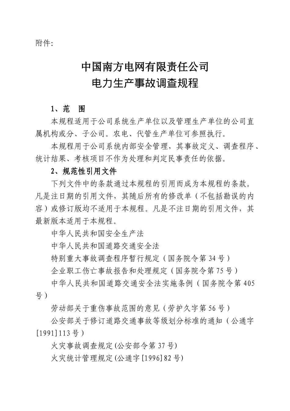中国南方XX有限责任公司电力生产事故调查规程(62)(1)_第3页