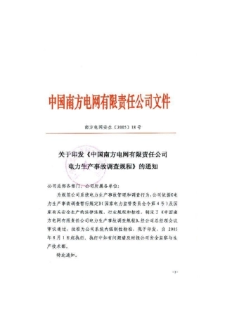 中国南方XX有限责任公司电力生产事故调查规程(62)(1)