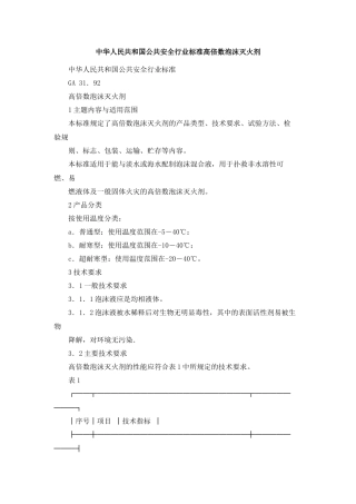 中华人民共和国公共安全行业标准高倍数泡沫灭火剂