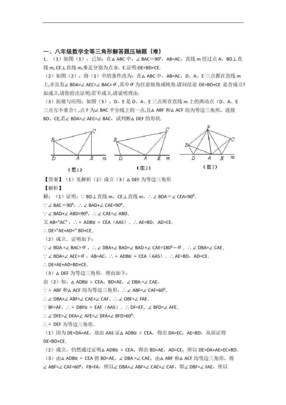 八年级全等三角形专题练习(解析版)_第1页