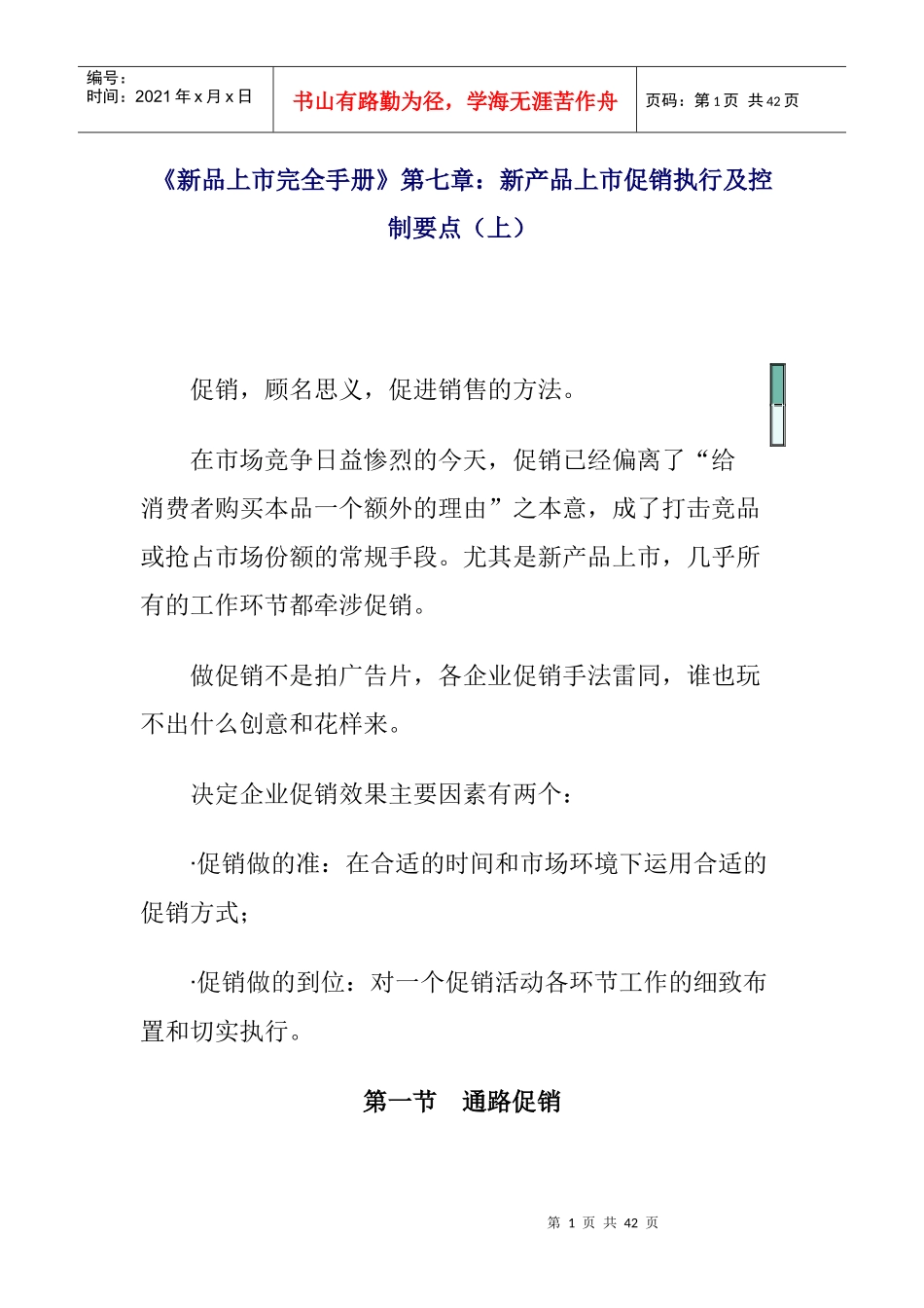 新产品上市促销的执行与控制_第1页