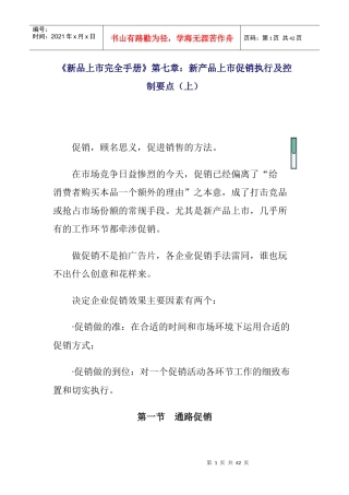 新产品上市促销的执行与控制