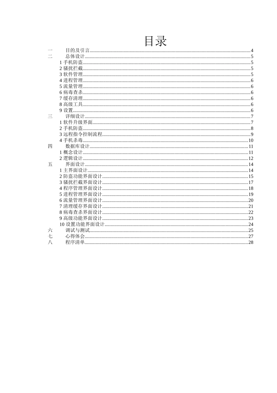安卓手机安全卫士程序设计报告_第2页