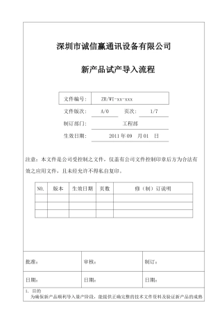 新产品试产导入流程