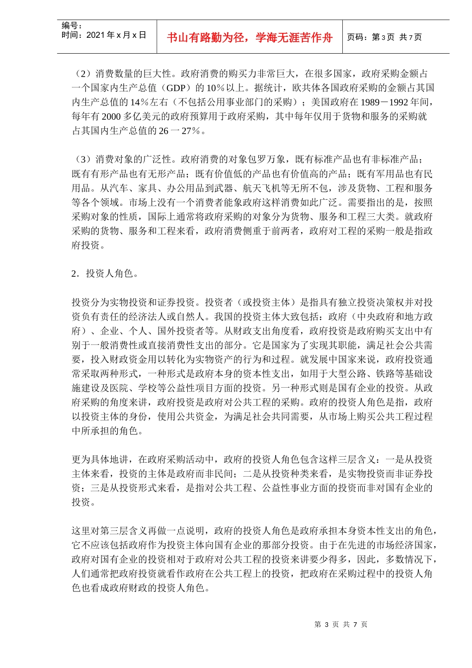 政府采购中理性政府行为的角色分析(doc11)(1)_第3页