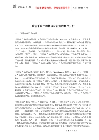 政府采购中理性政府行为的角色分析(doc11)(1)