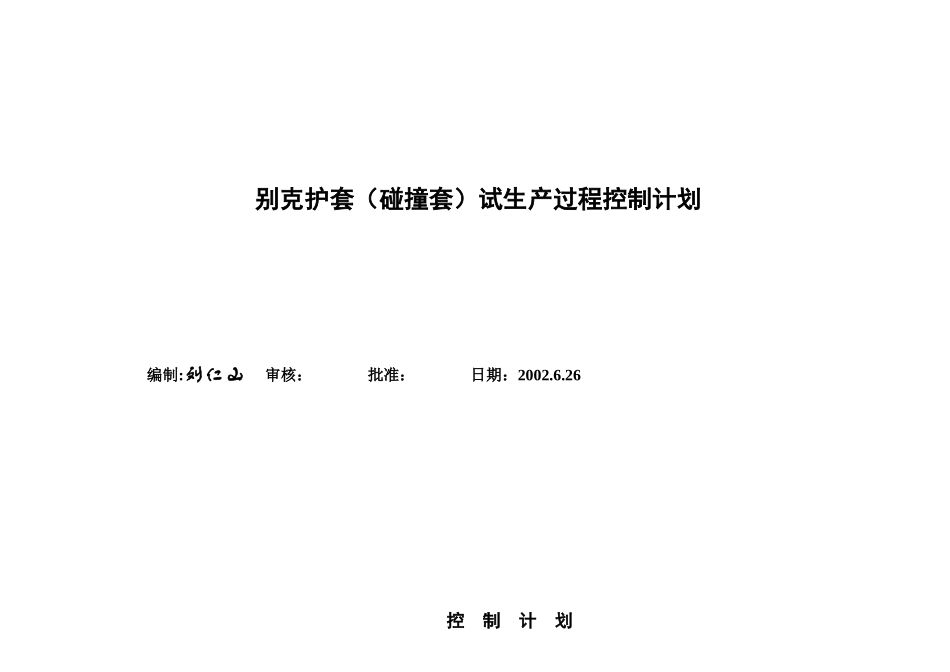 试生产控制计划_第1页