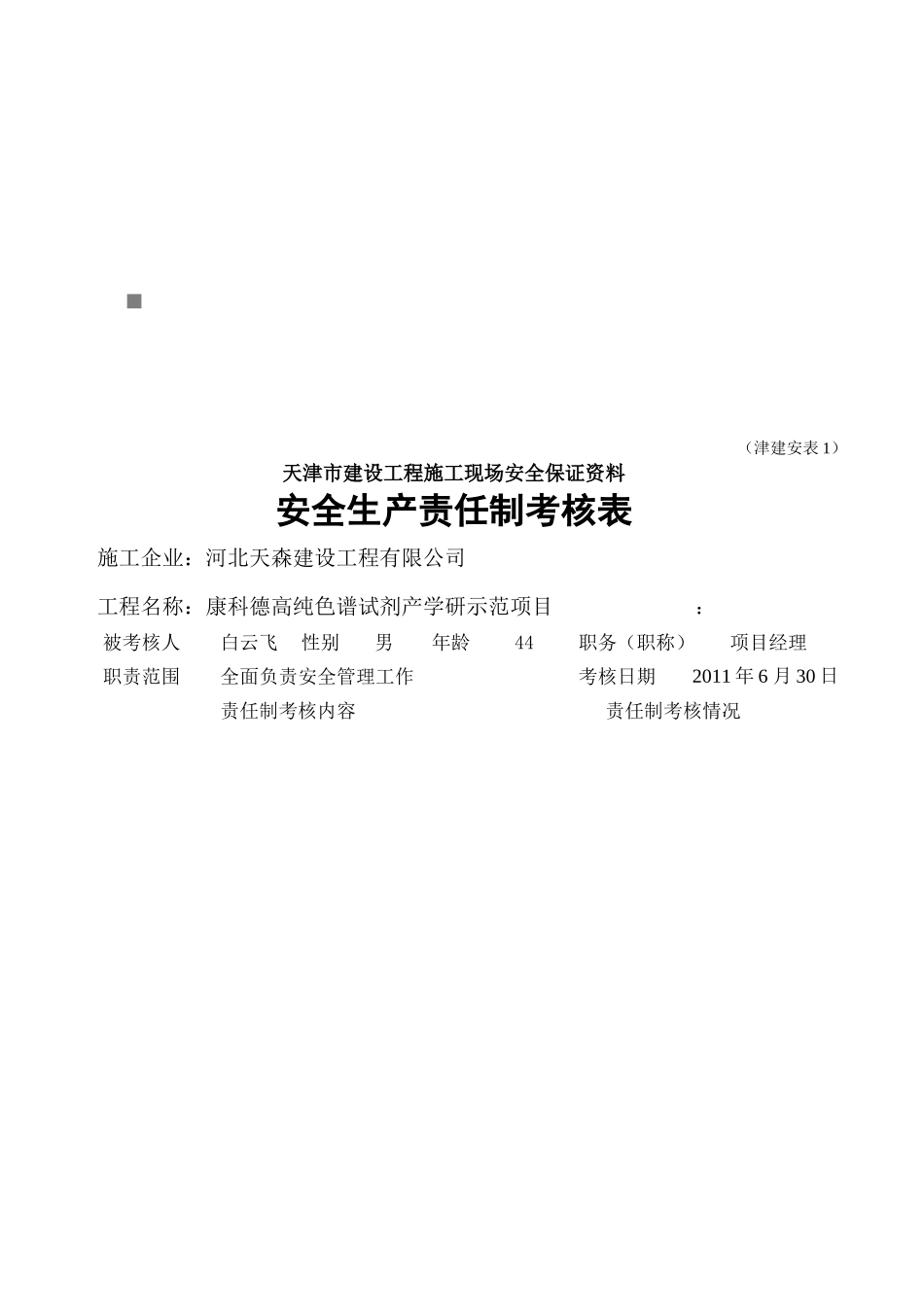 公司安全生产责任制考核表_第1页