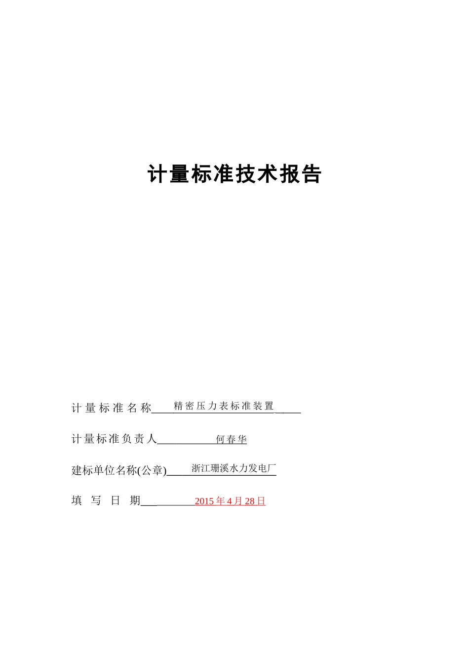 计量标准技术报告(珊溪电厂)330_第1页