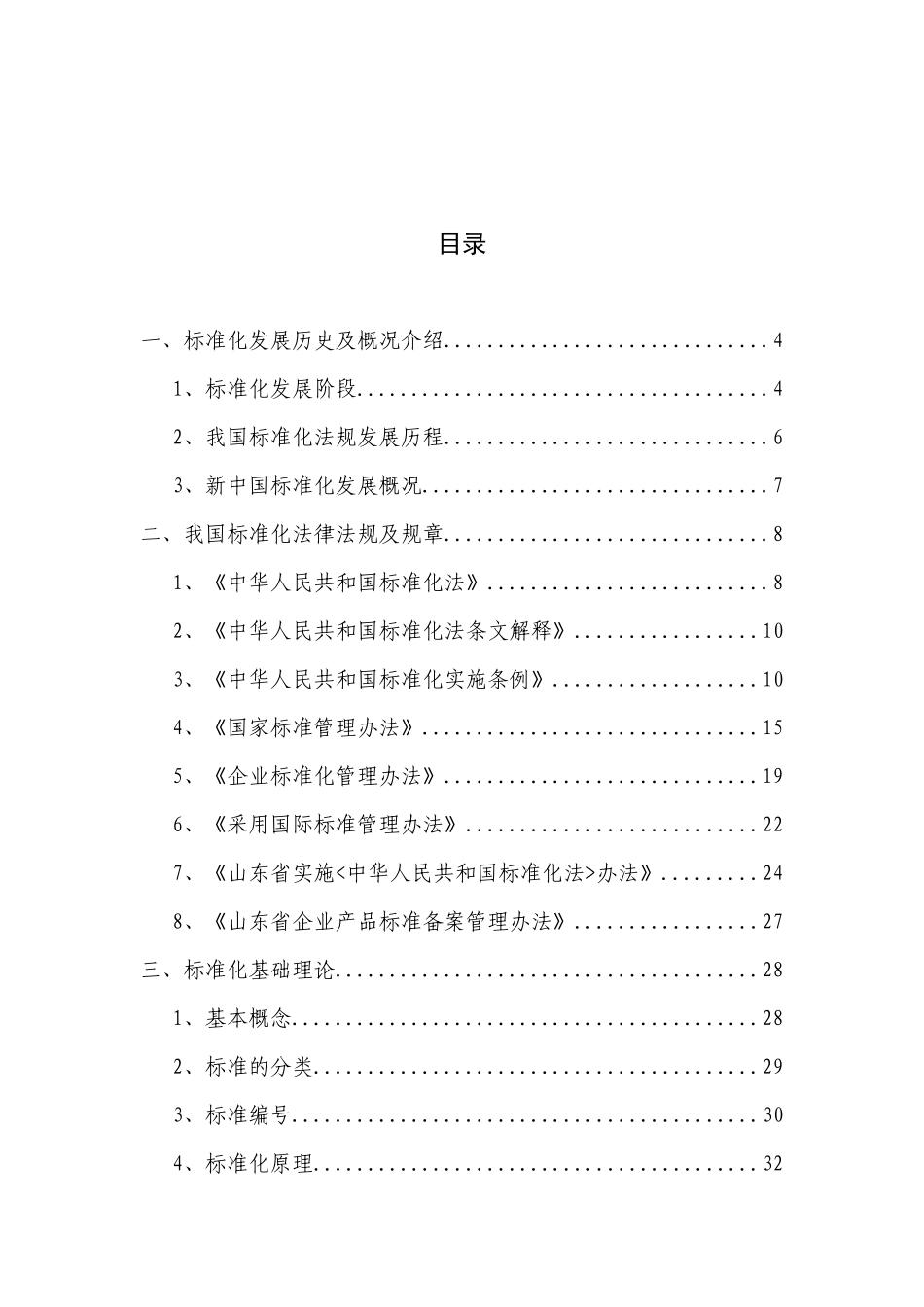 山东省质监技术监督系统标准化知识竞赛题库_第2页