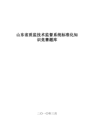 山东省质监技术监督系统标准化知识竞赛题库