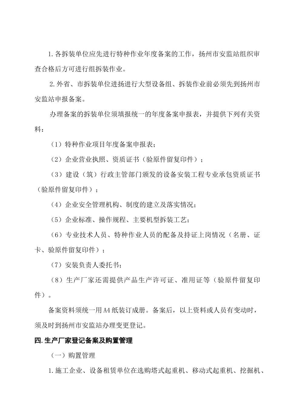 关于印发《扬州市施工现场大型机械设备检测验收及管理程序》的通_第3页
