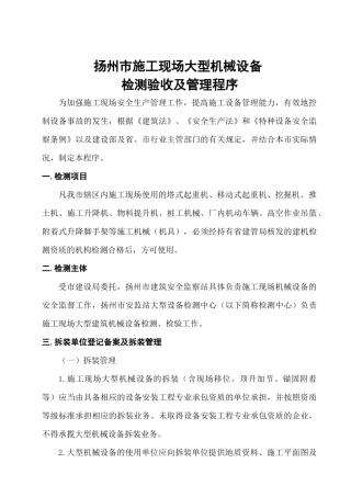 关于印发《扬州市施工现场大型机械设备检测验收及管理程序》的通