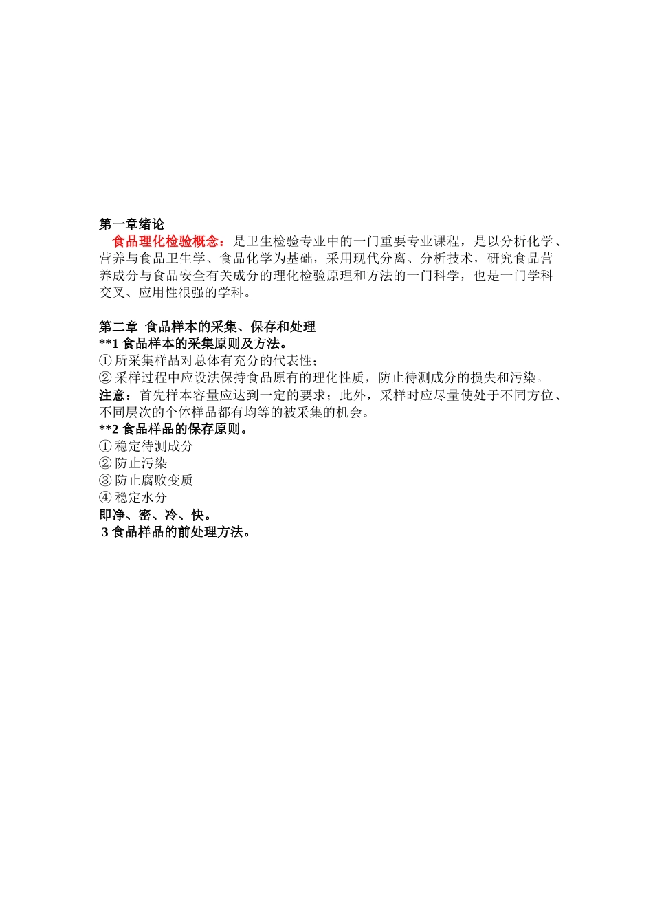 现代食品理化检验概述_第1页