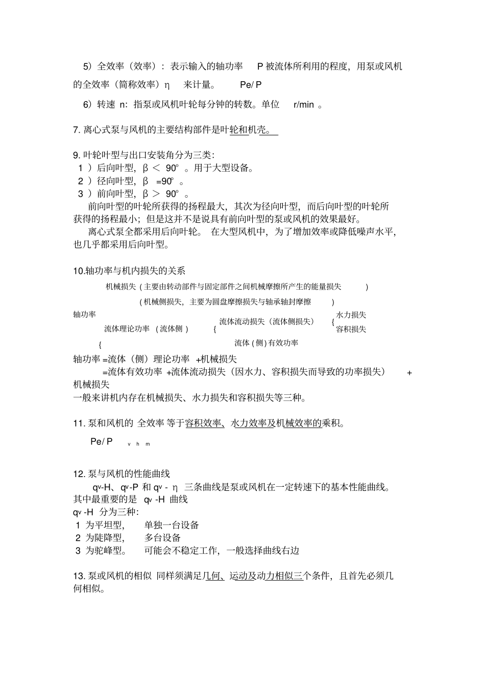 (完整word版)流体输配管网期末复习资料_第2页