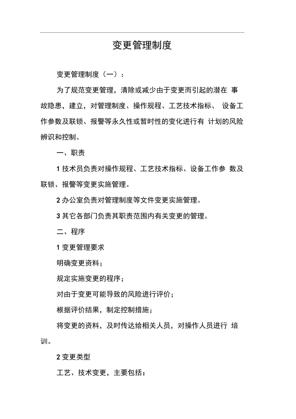 变更管理制度_第1页