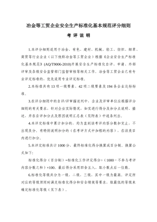 XXXX年冶金等工贸企业安全生产标准化基本规范评分细则