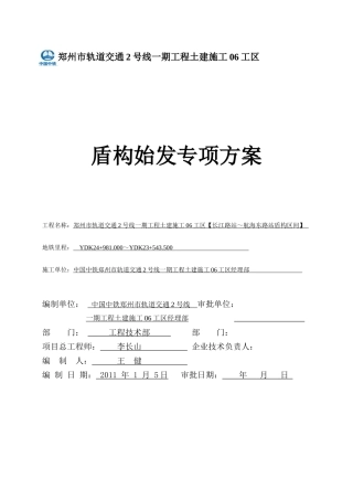 郑州地铁2号线长江路~航海东路站盾构始发方案